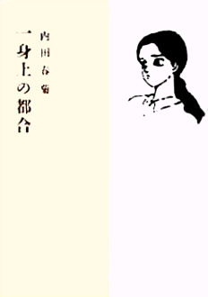 一身上の都合 (YOUコミックス)