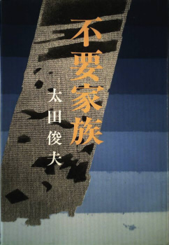 不要家族 (1977年)