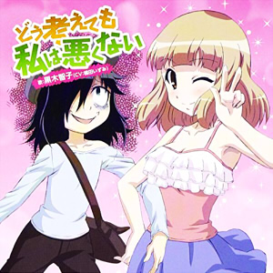 TVアニメ 「 私がモテないのはどう考えてもお前らが悪い! 」 エンディンググテーマ 「 どう考えても私は悪くない 」