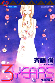 3YEARS (マーガレットコミックス)