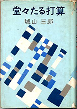 堂々たる打算 (1975年)