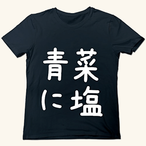 リンゴ メンズ 青菜に塩 ことわざ Tシャツ Black XXX-Large