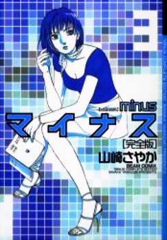 マイナス 完全版(3) (ビームコミックス)