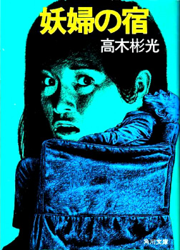 妖婦の宿 (角川文庫 緑 338-58)