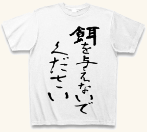 (クラブティー) ClubT 餌を与えないでください Tシャツ(ホワイト) XL ホワイト