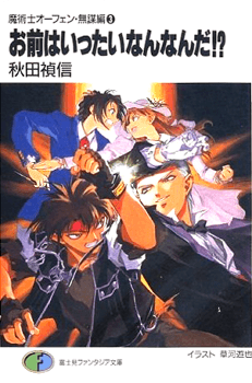お前はいったいなんなんだ!?―魔術士オーフェン・無謀編〈3〉 (富士見ファンタジア文庫)
