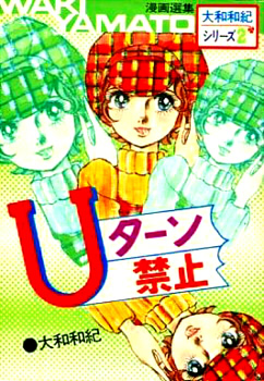 Uターン禁止 大和和紀シリーズ2 若木書房 1972年 (大和和紀シリーズ)