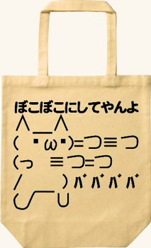 ショボーン ボコボコにしてやんよ トートバッグ ナチュラル
