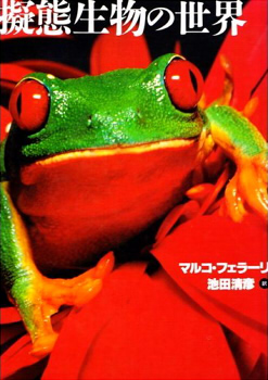 擬態生物の世界