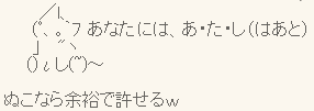ぬこなら余裕