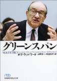 グリーンスパン (日経ビジネス人文庫) グリーンスパン (日経ビジネス人文庫)