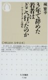 3年で辞めた若者はどこへ行ったのか―アウトサイダーの時代 (ちくま新書)