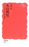 丸山眞男―リベラリストの肖像 (岩波新書)