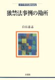 独禁法事例の勘所 (法学教室Library)