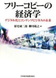 フリーコピーの経済学―デジタル化とコンテンツビジネスの未来