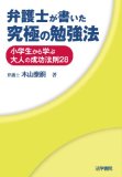 弁護士が書いた究極の勉強法―小学生から学ぶ大人の成功法則28