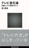 テレビ進化論  (講談社現代新書 1938) (講談社現代新書)