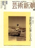 芸術新潮 2008年 10月号 [雑誌]