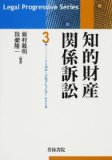 知的財産関係訴訟 (リーガル・プログレッシブ・シリーズ)