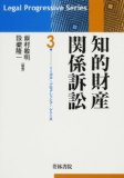 知的財産関係訴訟 (リーガル・プログレッシブ・シリーズ)