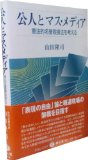 公人とマス・メディア―憲法的名誉毀損法を考える