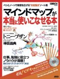 ペンとノートで発想を広げる“お絵描き”ノート術 マインドマップ(R)が本当に使いこなせる本 (アスキームック) (アスキームック) (アスキームック)