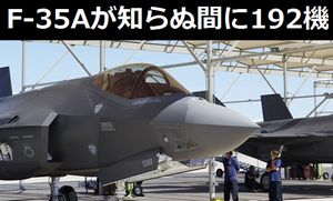 米空軍の第5世代戦闘機F-35A、知らぬ間に8個中隊192機の配備が進む…中国メディア！