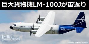 巨大貨物機LM-100Jが「宙返り」を披露、軍用輸送機C-130J「スーパーハーキュリーズ」の民生版(動画)!