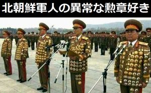 北朝鮮軍人の異常な勲章好き「ろくに戦争もしていないのに、どんな手柄を？」！