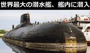 世界最大のタイフーン型原子力潜水艦、秘密の艦内に潜入！