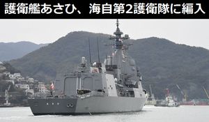 最新鋭の護衛艦「あさひ」を防衛省に引渡し、海自第2護衛隊に編入…ハイブリッド推進装置を初搭載！