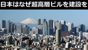 「建てられないのではなく、建てない」日本はなぜ超高層ビルを建設しないのか…中国メディア!