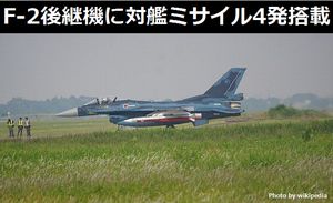 F-2後継機としての要求満たせれば、対艦ミサイル4発搭載の大型ステルス機に!