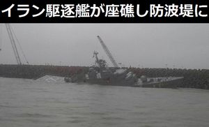 イラン海軍最大の駆逐艦「デマバンド」が座礁し防波堤に衝突…船体が傾き激しく損傷!