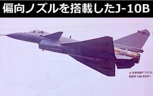 中国で開発中の推力偏向ノズル型WS-10Bエンジンを搭載したJ-10B戦闘機！