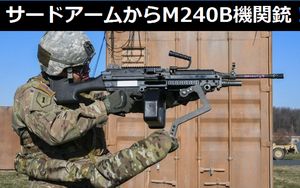 両腕からM240B機関銃の重量感を完全排除…米陸軍研究所の耐荷重外骨格「サードアーム」!