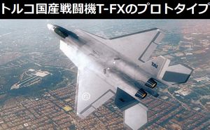 トルコ国産戦闘機「T-FX」のプロトタイプが2023年に飛行予定…F-16戦闘機の後継!
