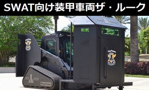 重機を警察特殊部隊SWAT向け装甲車両に改造した「ザ・ルーク」…巨大な盾で隊員を保護！