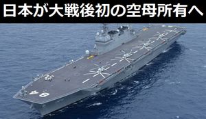 日本が第2次大戦後初の「空母」所有へ、中国を警戒し海軍力を増強…米メディア！