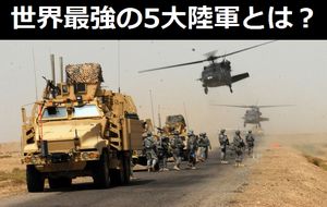米メディアがまとめた世界最強の5大陸軍とは!