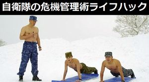 自衛隊が雪や寒さから身を守る「ライフハック」を公開…危機管理のプロ教える究極とは!