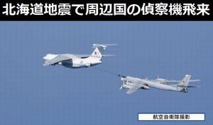 
「国民の多くは知らないが、（北海道地震で）周辺国の偵察機がガンガン飛んできた」…元空将が講演で明かす！