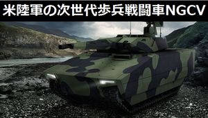 
米陸軍の次世代歩兵戦闘車（NGCV）、2026年から配備を計画…新型サーマルセンサーとコヨーテ無人航空機システムが売り！