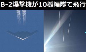 B-2ステルス爆撃機が10機編隊で飛行中の模様!!!