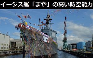 海自新型イージス艦「まや」の特徴は、ずば抜けて高い防空能力…陸海空「戦闘ネットワーク」構築へ!