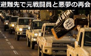 ISイスラム国の「奴隷」にされたヤジディ教徒の少女、避難先のドイツで元戦闘員と悪夢の再会!