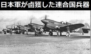 枢軸国側が鹵獲した連合国側の兵器、日本軍はM3軽戦車を多数鹵獲していた！
