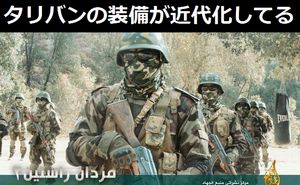 タリバンの装備が近代化してる!!!