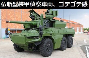 フランスが開発中の新型装甲偵察車両、ゴテゴテ感がいいですね！