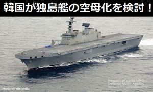 韓国は、F-35戦闘機の運用の為に「独島艦の空母化」を検討!